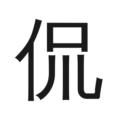 侃 小篆