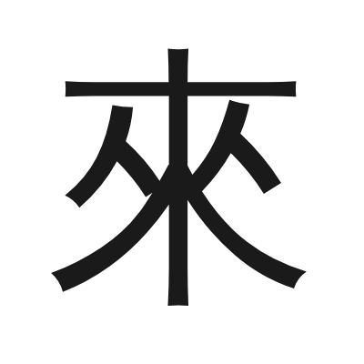 來 小篆