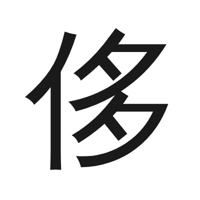 侈 小篆