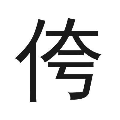 侉 小篆