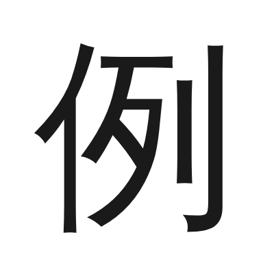 例 小篆