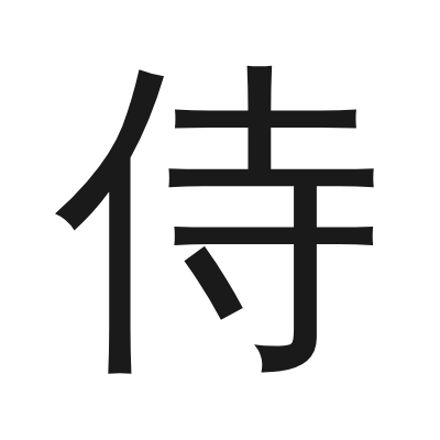 侍 小篆