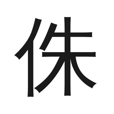 侏 小篆