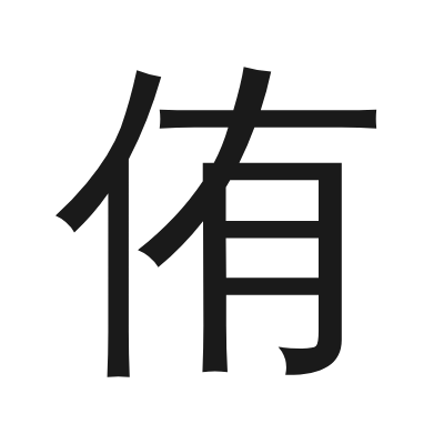 侑 小篆