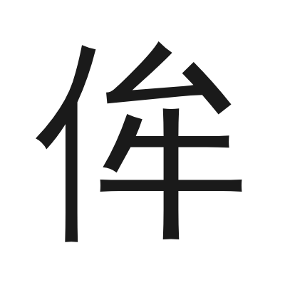 侔 小篆