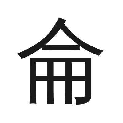 侖 小篆