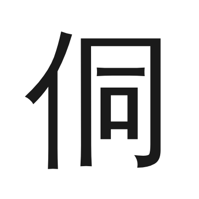 侗 小篆