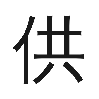 供 小篆