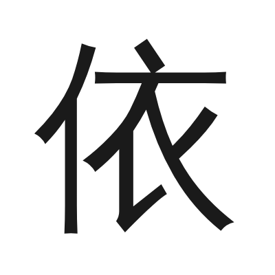 依 小篆