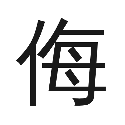 侮 小篆