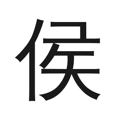 侯 小篆