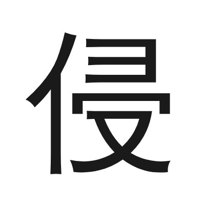 侵 小篆