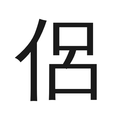 侶 小篆
