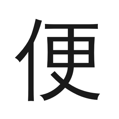 便 小篆