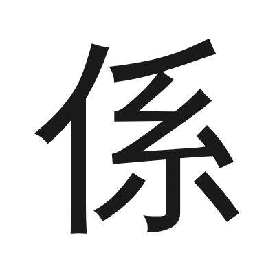 係 小篆