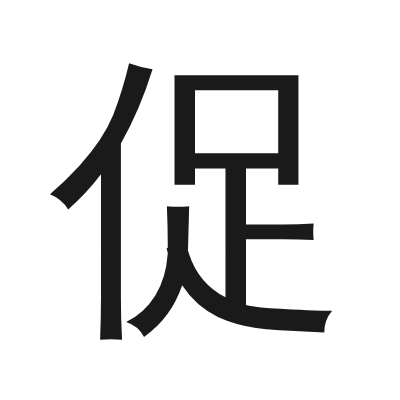 促 小篆