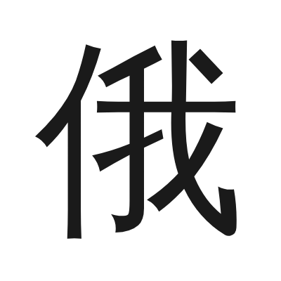 俄 小篆