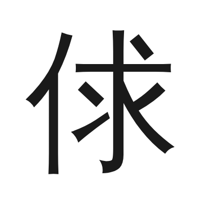 俅 小篆