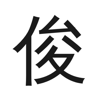 俊 小篆