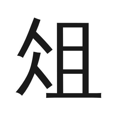 俎 小篆