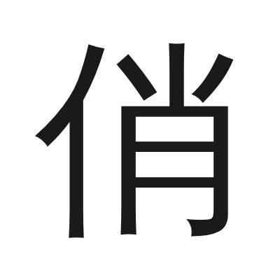 俏 小篆