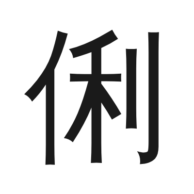 俐 小篆