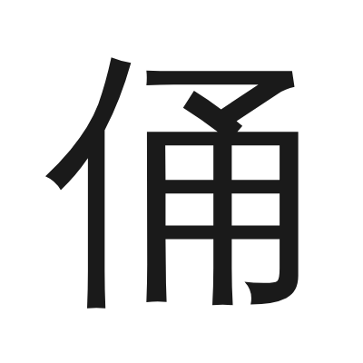 俑 小篆