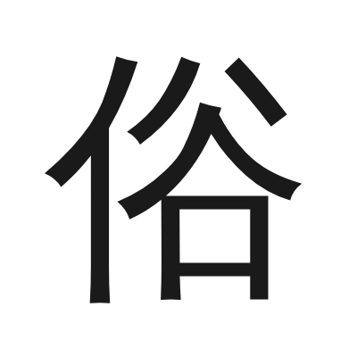 俗 小篆