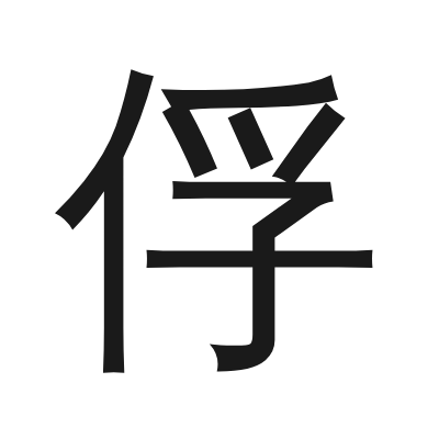 俘 小篆