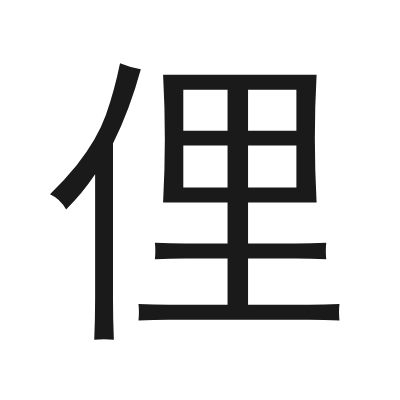 俚 小篆