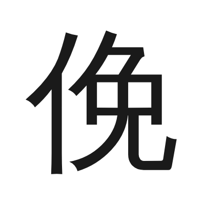 俛 小篆
