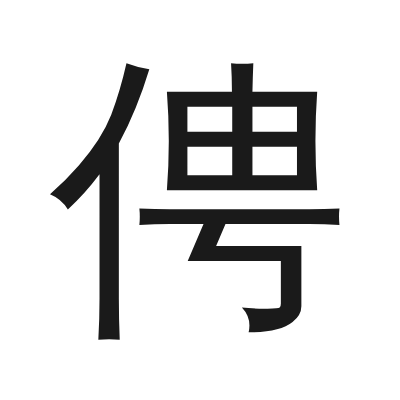 俜字的小篆字形