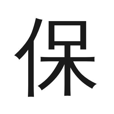 保 小篆