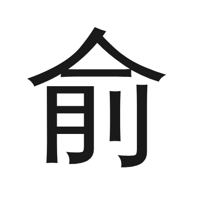 俞 小篆