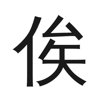 俟 小篆