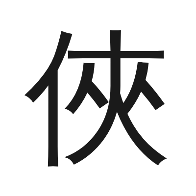俠 小篆