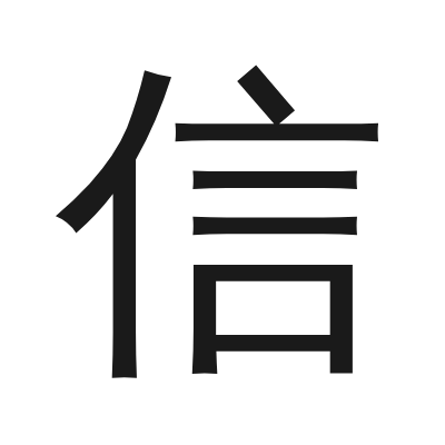信 小篆