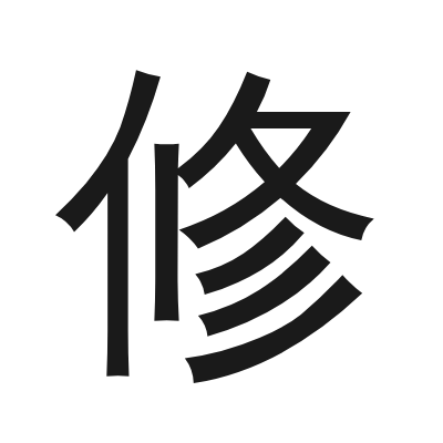修 小篆