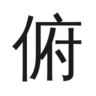俯 小篆