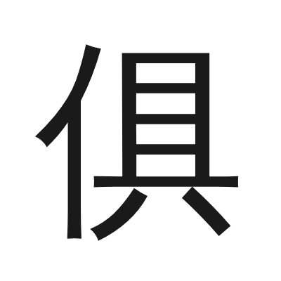 俱 小篆