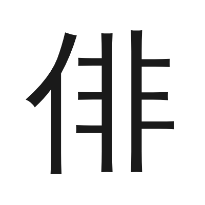 俳 小篆