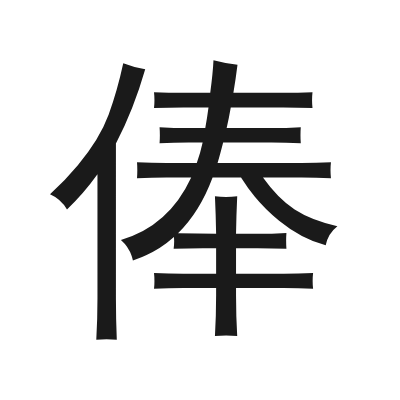 俸 小篆