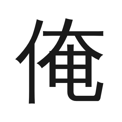 俺 小篆