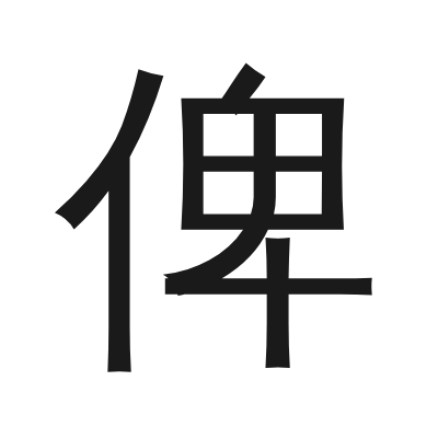 俾 小篆