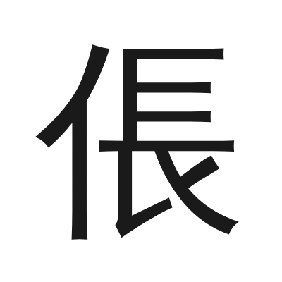 倀 小篆