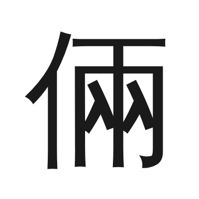 倆 小篆