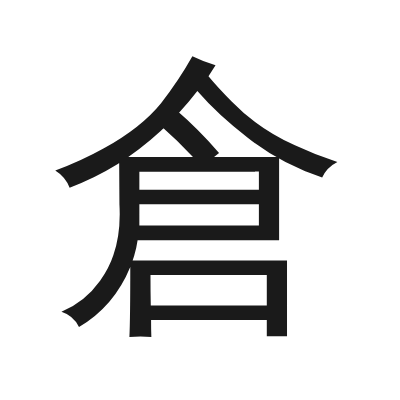 倉 小篆