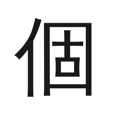 個 小篆