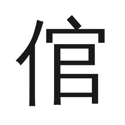 倌 小篆