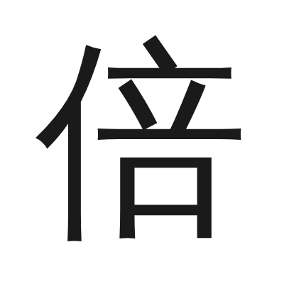 倍 小篆
